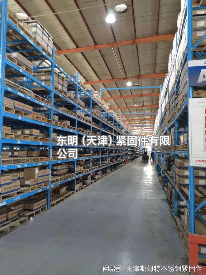 东明天津紧固件有限公司—华北仓储枢纽！辐